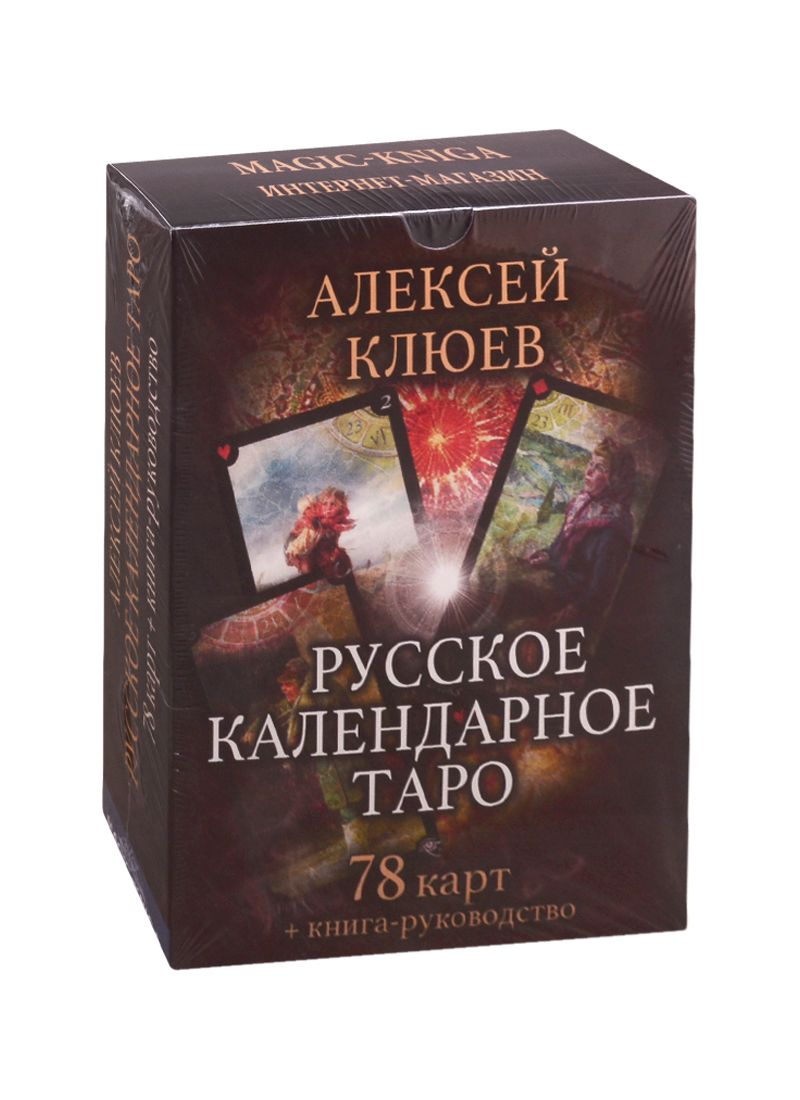 Карты Русское календарное Таро. В наборе 78 карт + книга