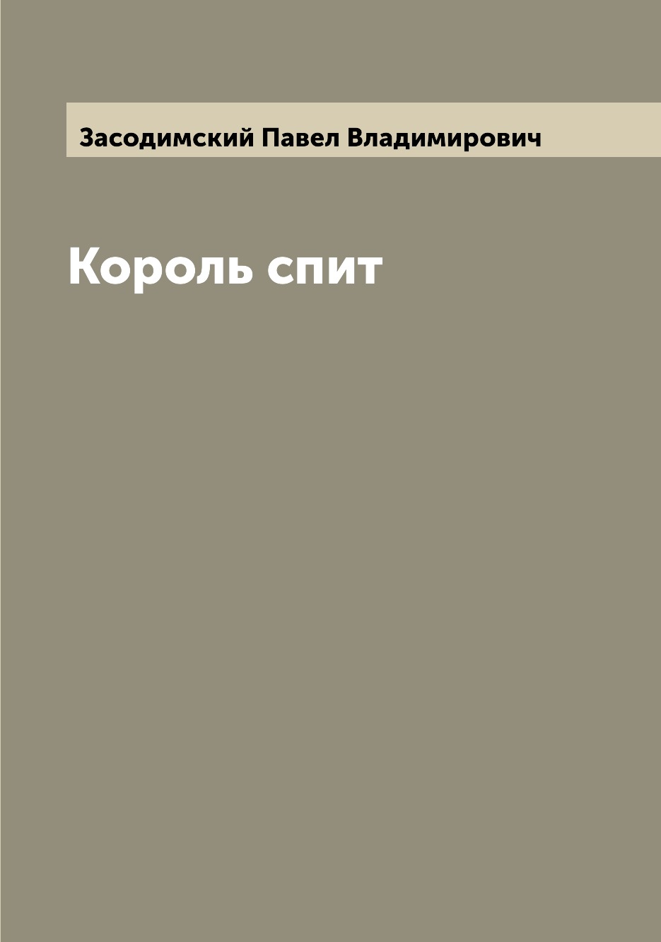 

Книга Король спит