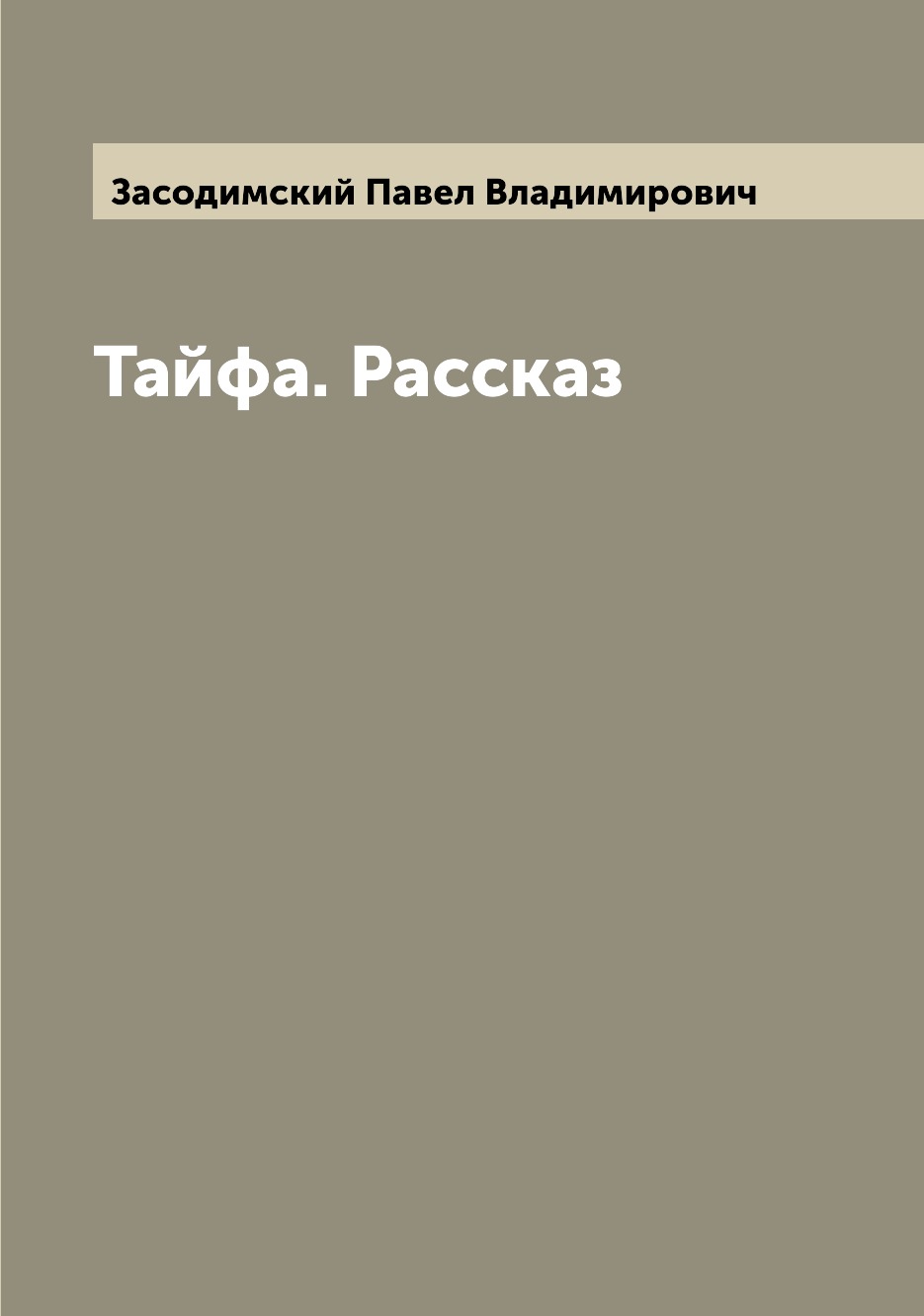 

Книга Тайфа. Рассказ