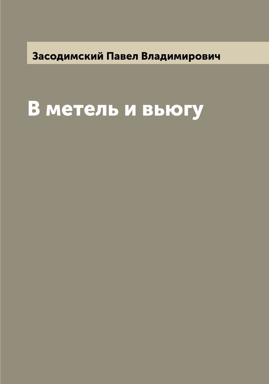 

Книга В метель и вьюгу
