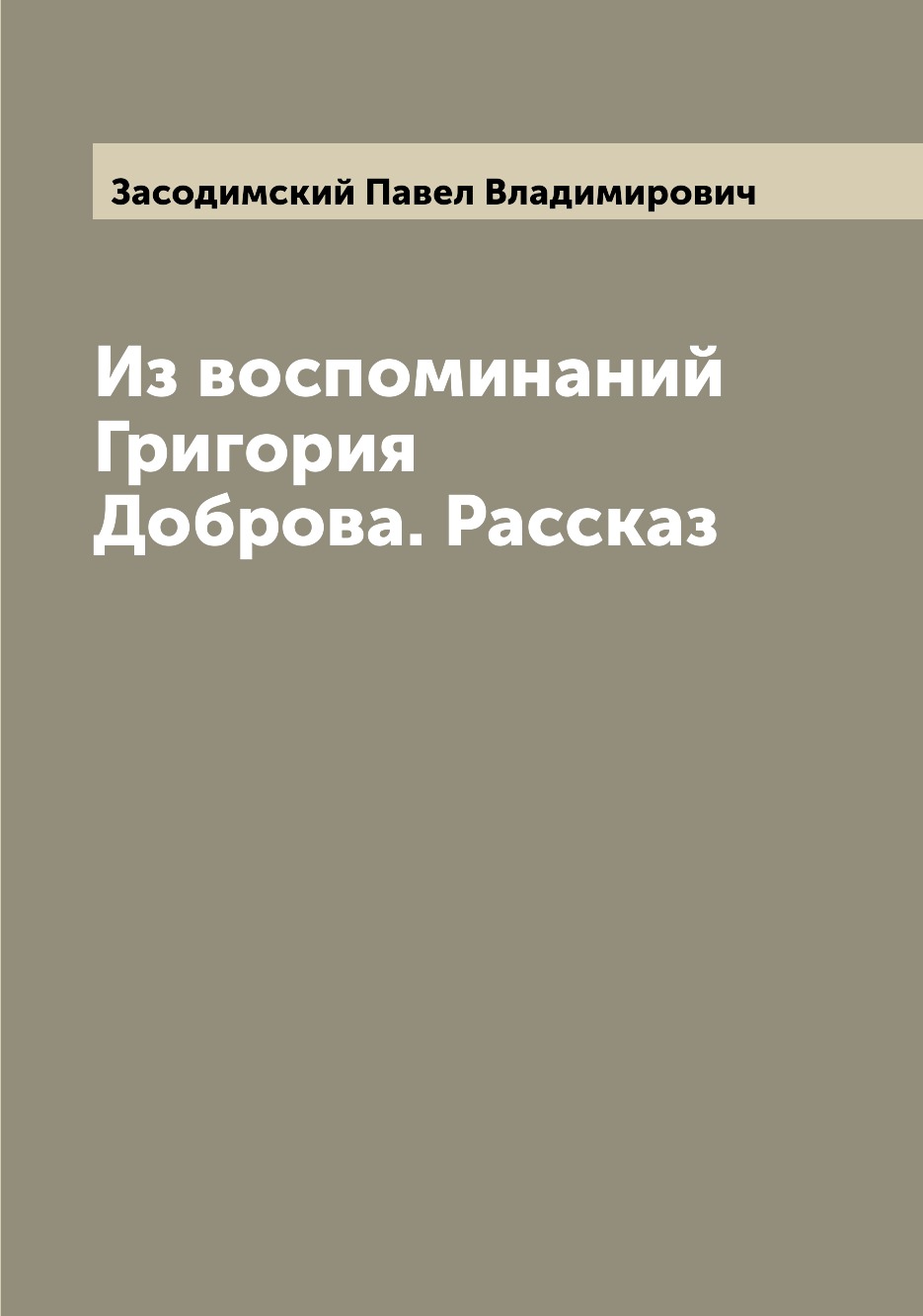 

Книга Из воспоминаний Григория Доброва. Рассказ