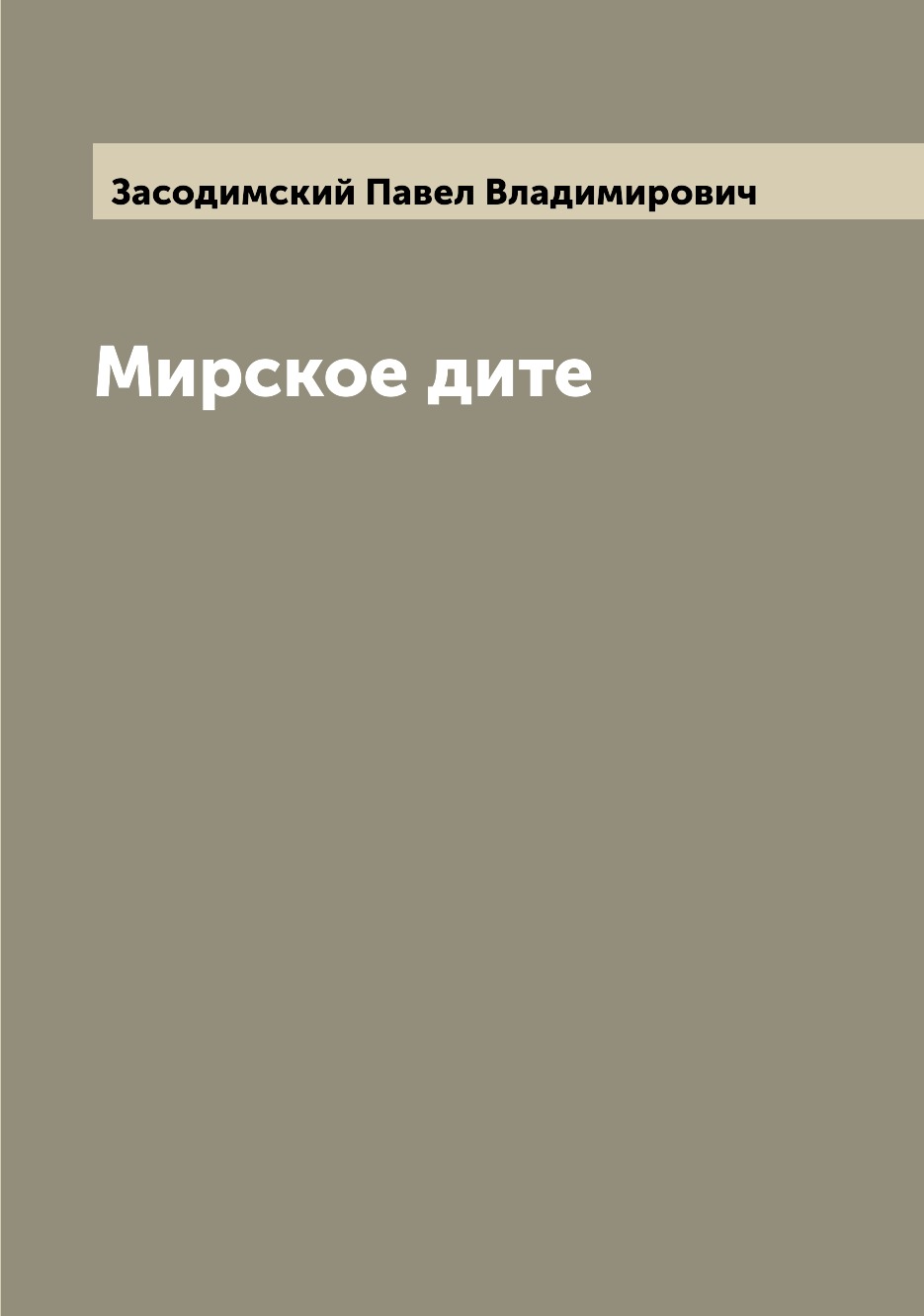 

Книга Мирское дите