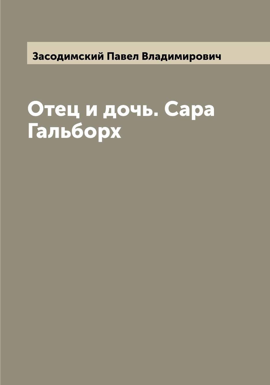 

Книга Отец и дочь. Сара Гальборх