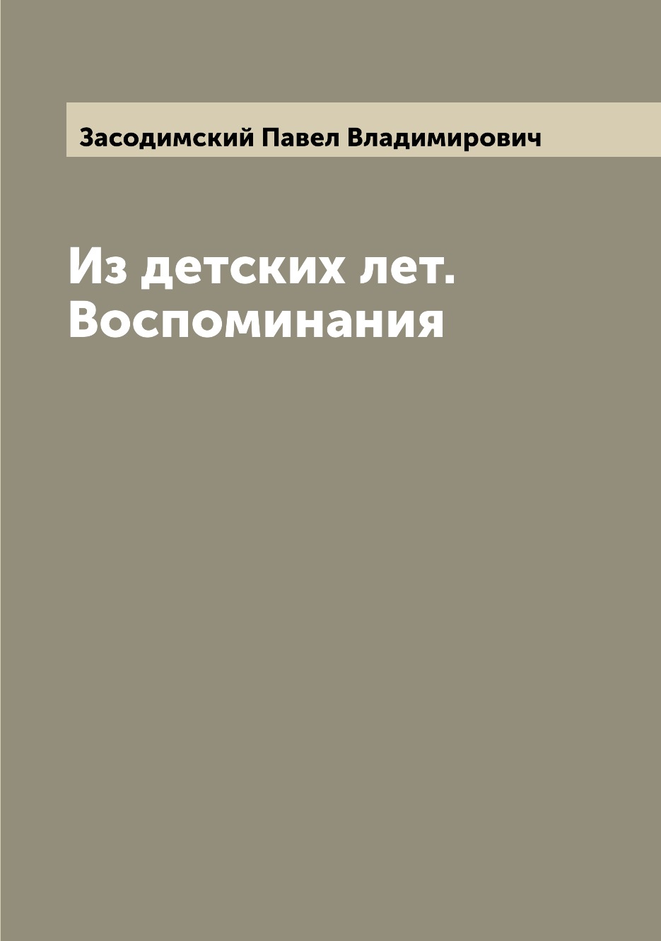 

Книга Из детских лет. Воспоминания