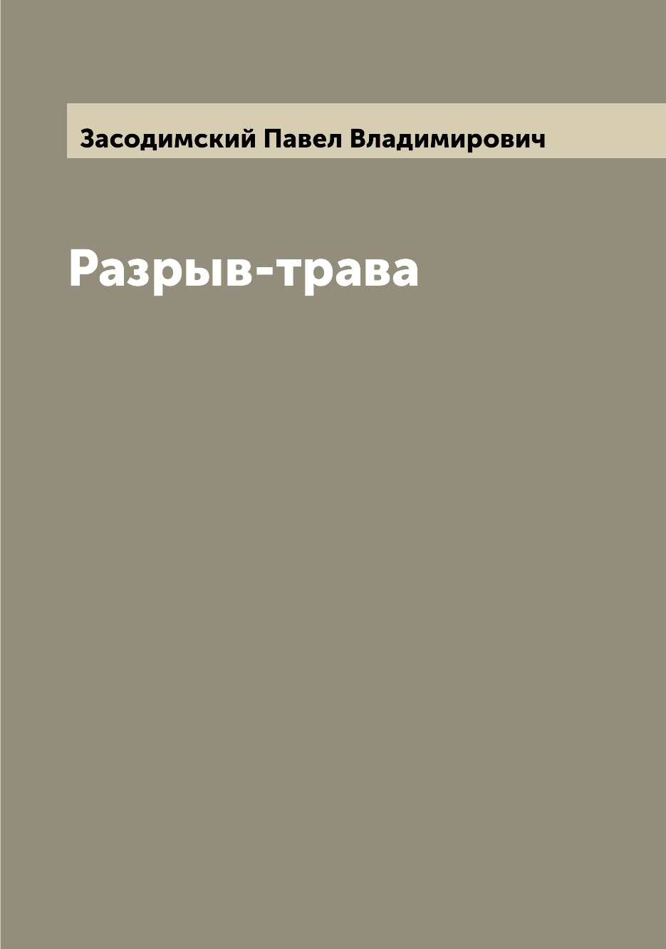 

Книга Разрыв-трава