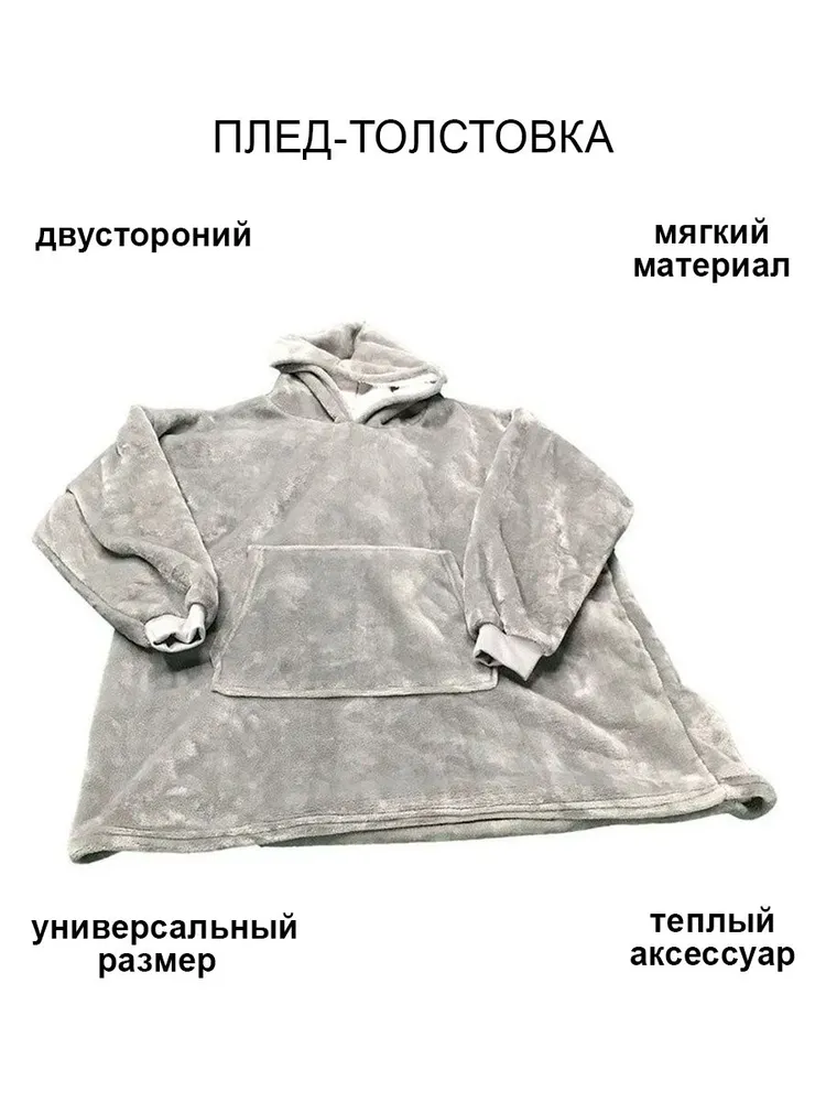 

Плед Hoodie Huggle Т-1-0000.S3, Hoodie Huggle