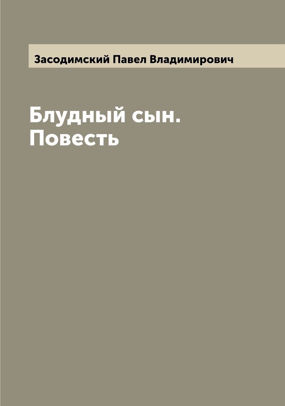 

Книга Блудный сын. Повесть