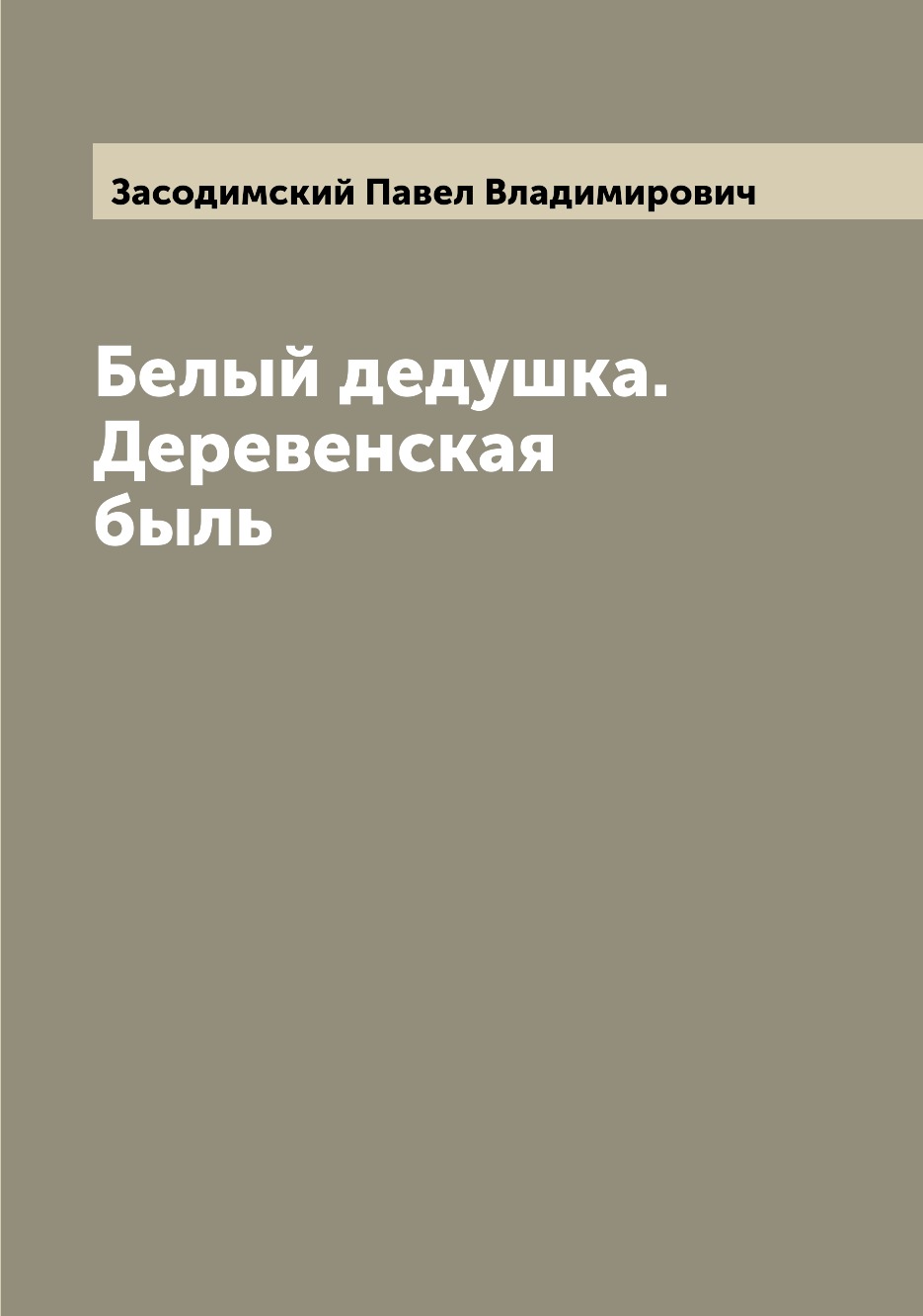 

Книга Белый дедушка. Деревенская быль