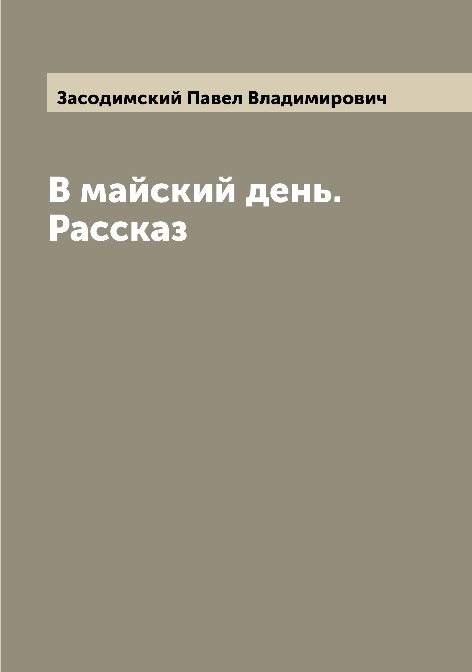 фото Книга в майский день. рассказ archive publica