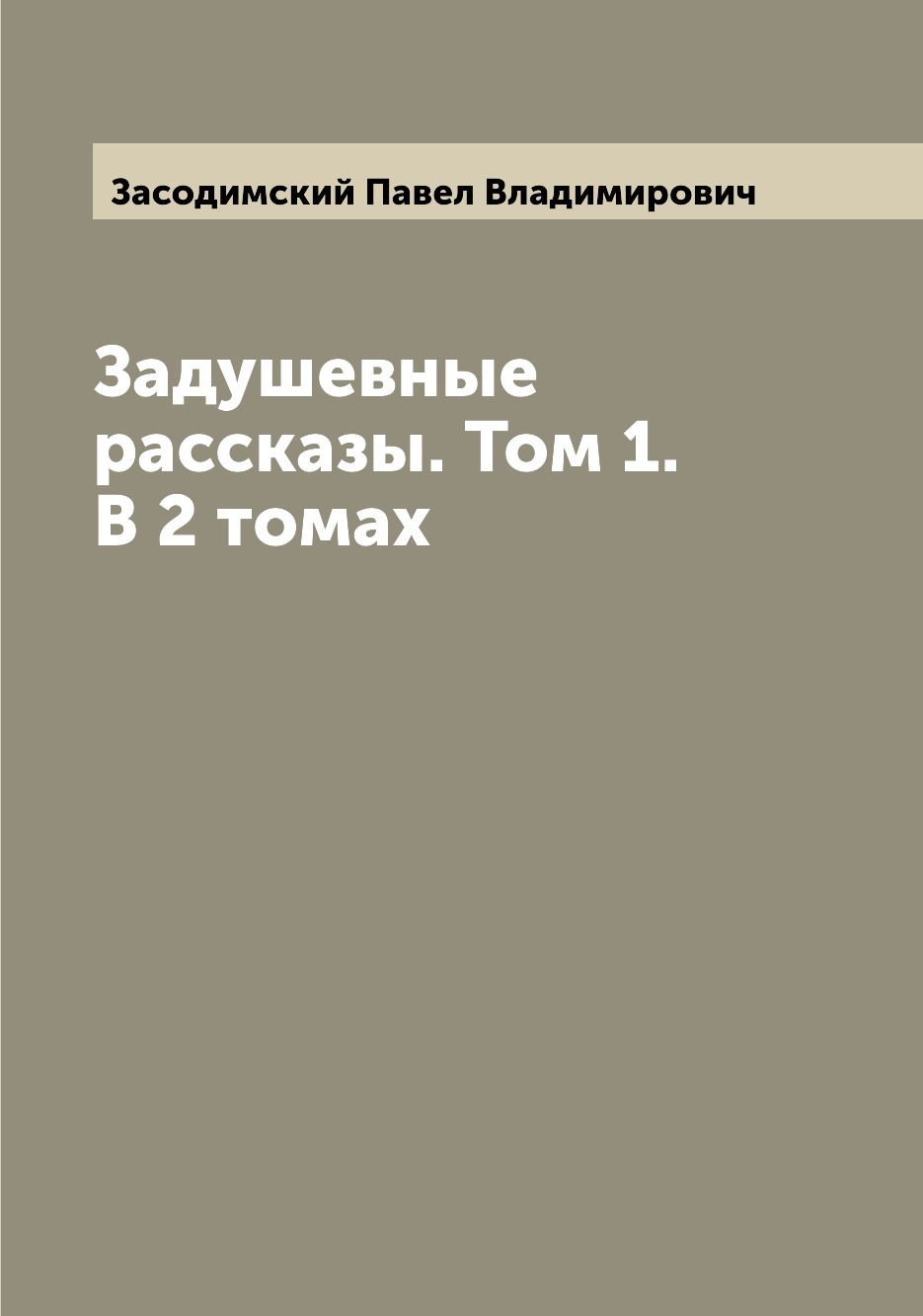 

Задушевные рассказы. Том 1. В 2 томах