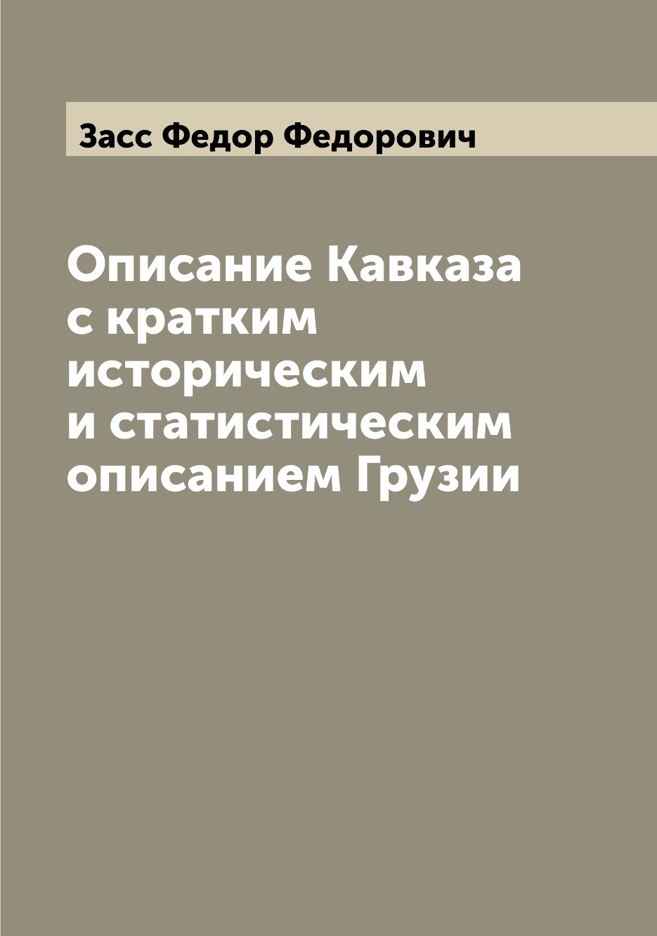 

Описание Кавказа с кратким историческим и статистическим описанием Грузии