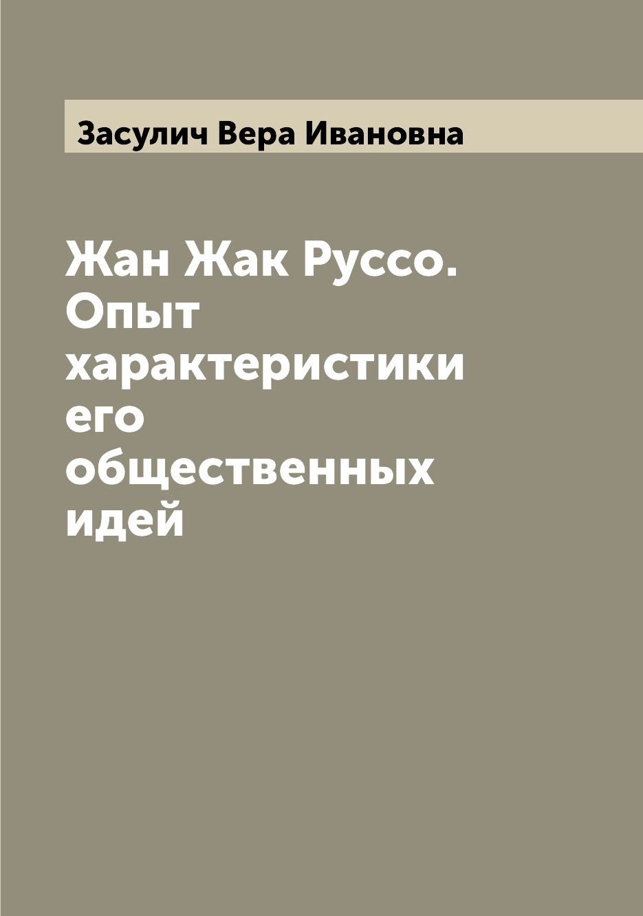 

Книга Жан Жак Руссо. Опыт характеристики его общественных идей