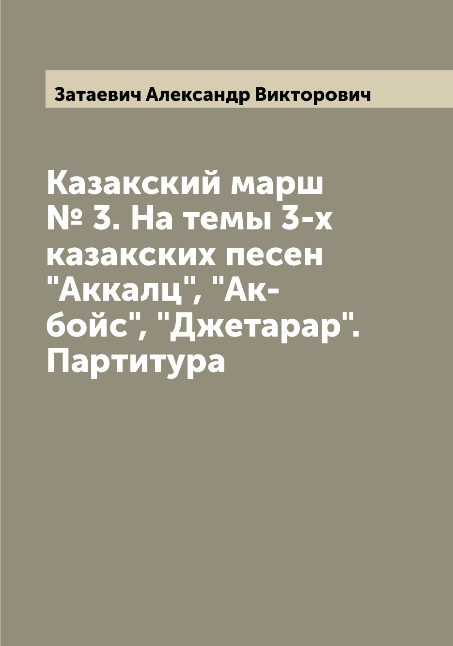 

Казакский марш № 3 На темы 3-х казакских песен Аккалц, Ак-бойс, Джетарар Партитура