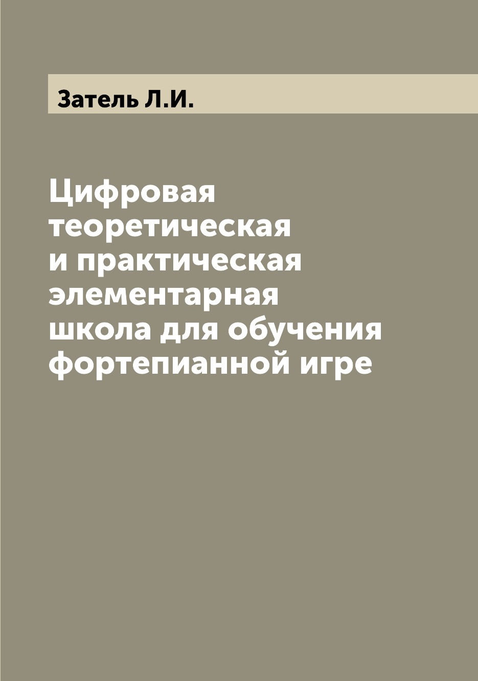 

Книга Цифровая теоретическая и практическая элементарная школа для обучения фортепианно...