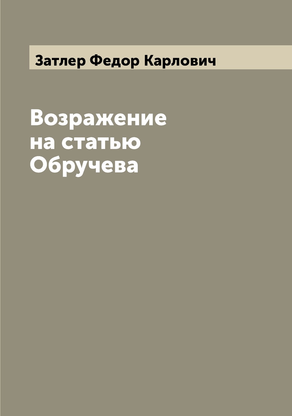 

Книга Возражение на статью Обручева