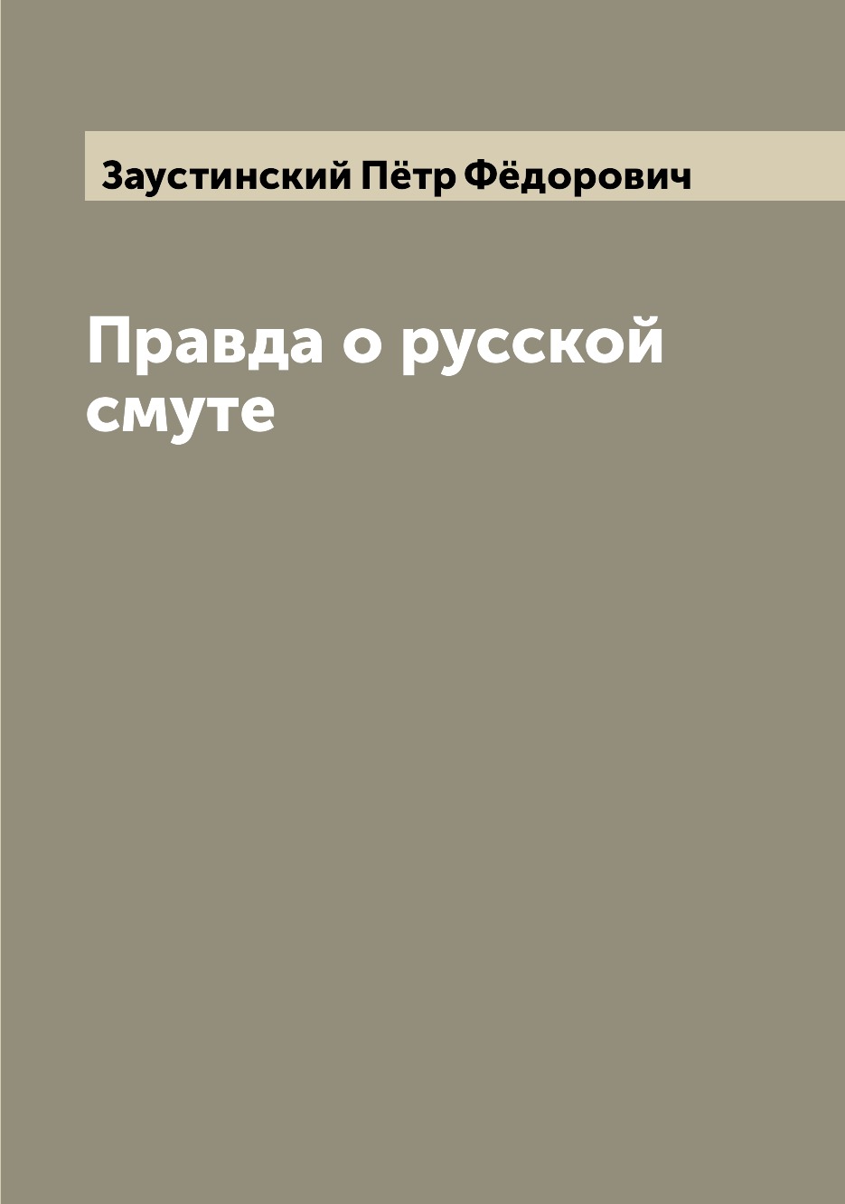 

Книга Правда о русской смуте