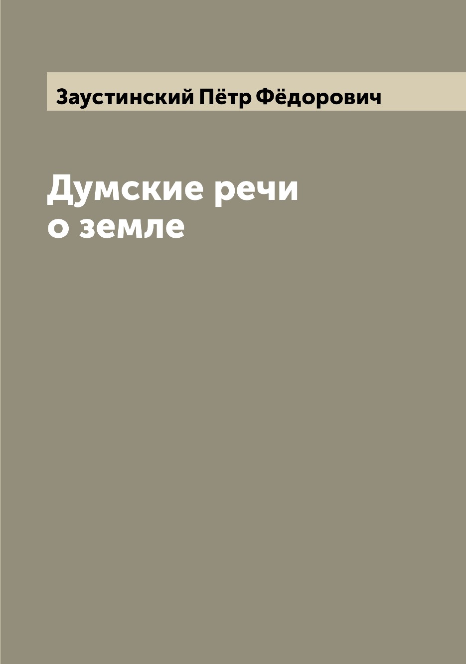 

Книга Думские речи о земле