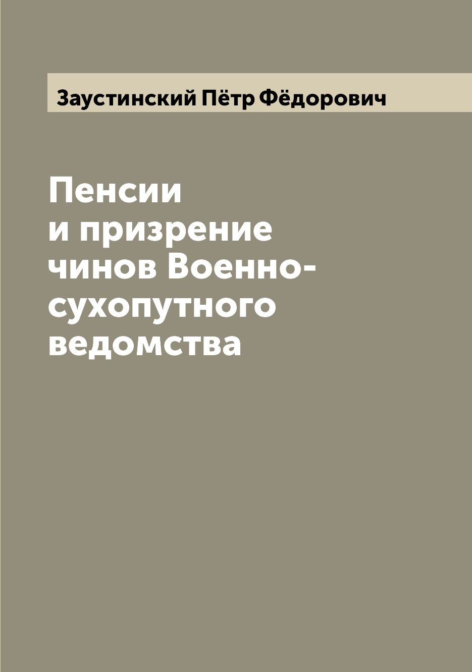 

Книга Пенсии и призрение чинов Военно-сухопутного ведомства