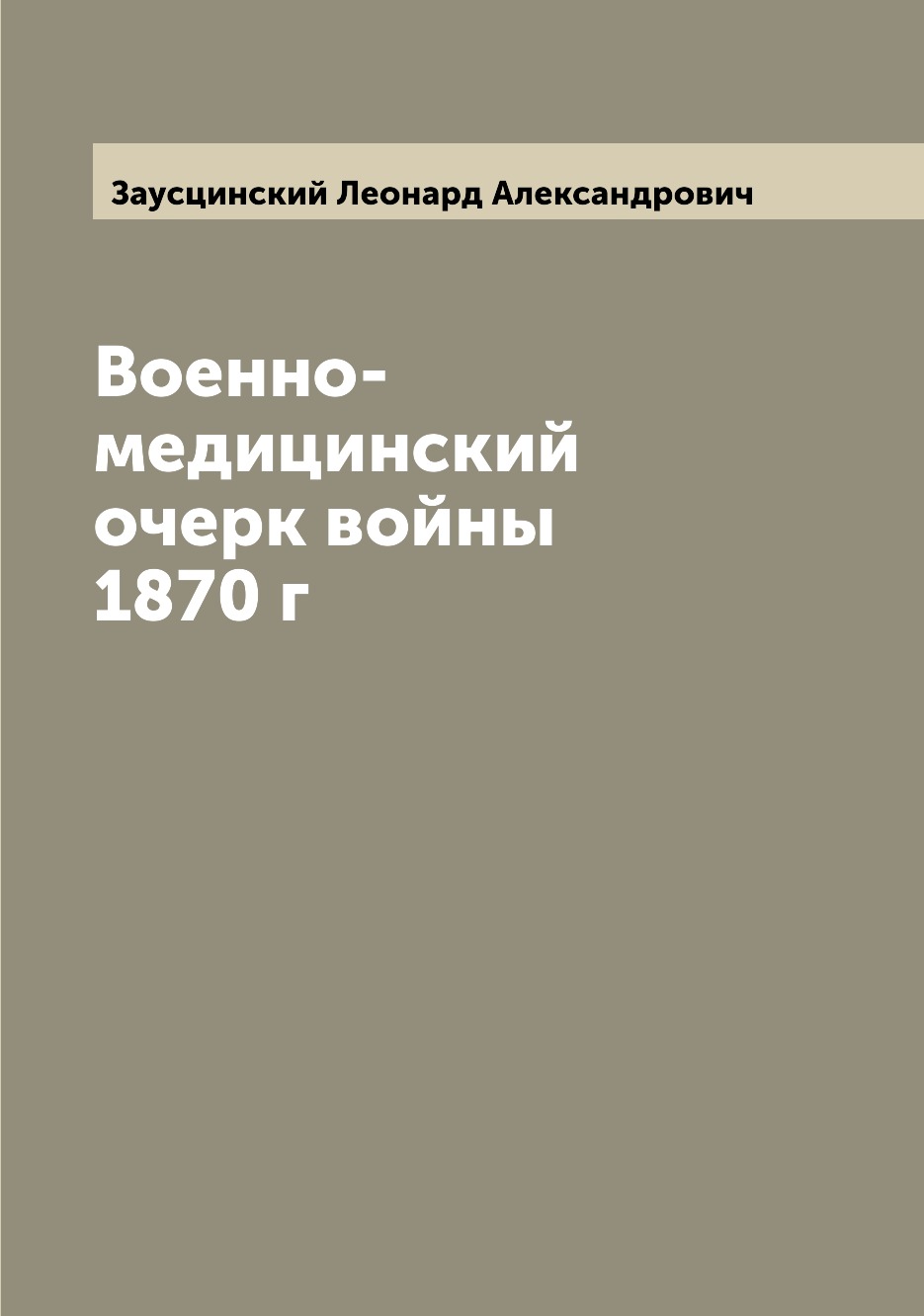 фото Книга военно-медицинский очерк войны 1870 г archive publica