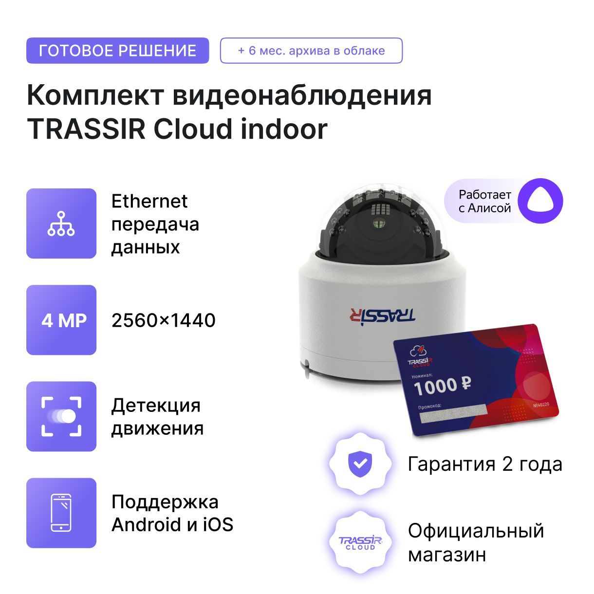 Камера видеонаблюдения TRASSIR TR-D4D2 v2 (Комплект Cloud Indoor) подарочная карта на 30 000 руб