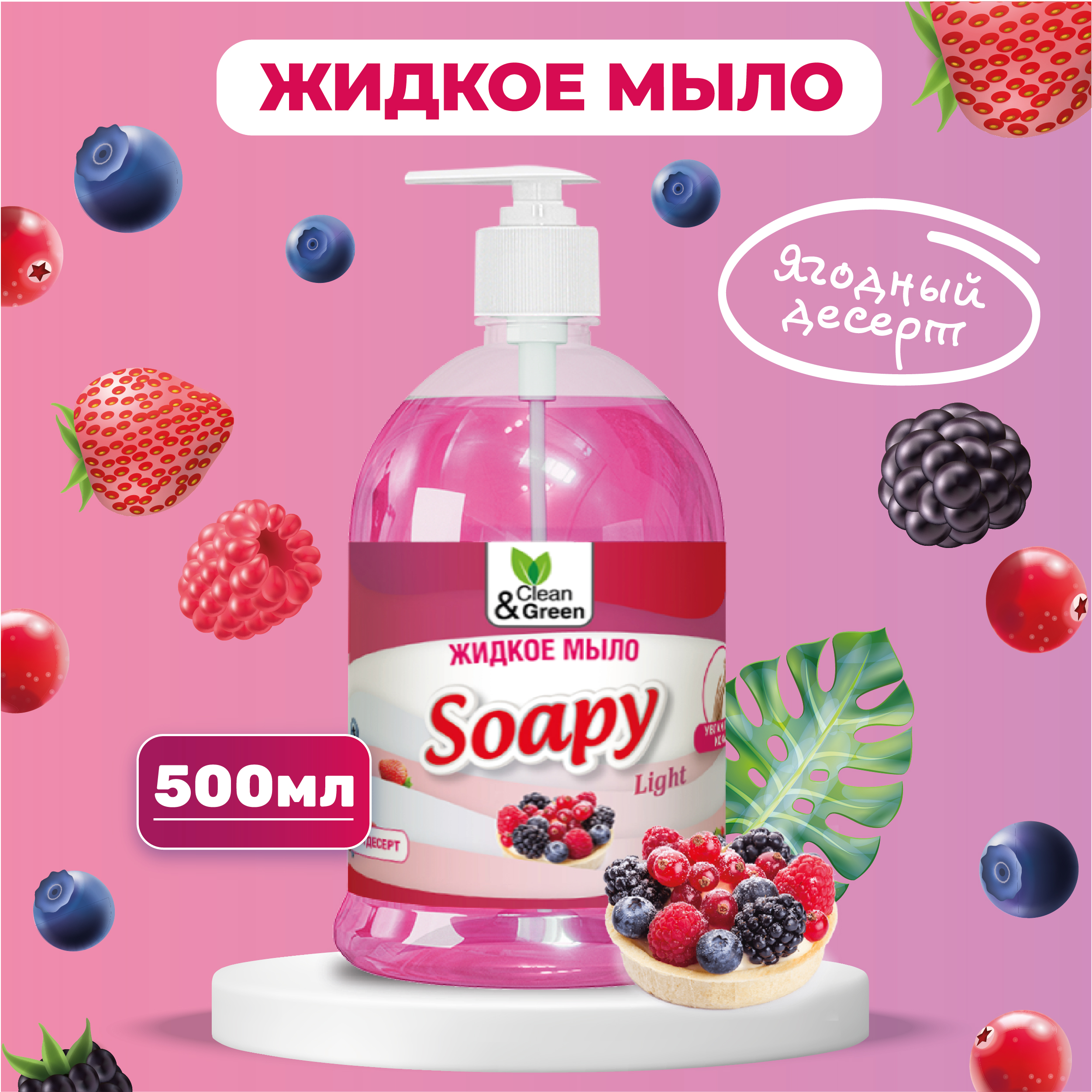 Жидкое мыло Clean&Green Soapy эконом Ягодный десерт с дозатором 500 мл