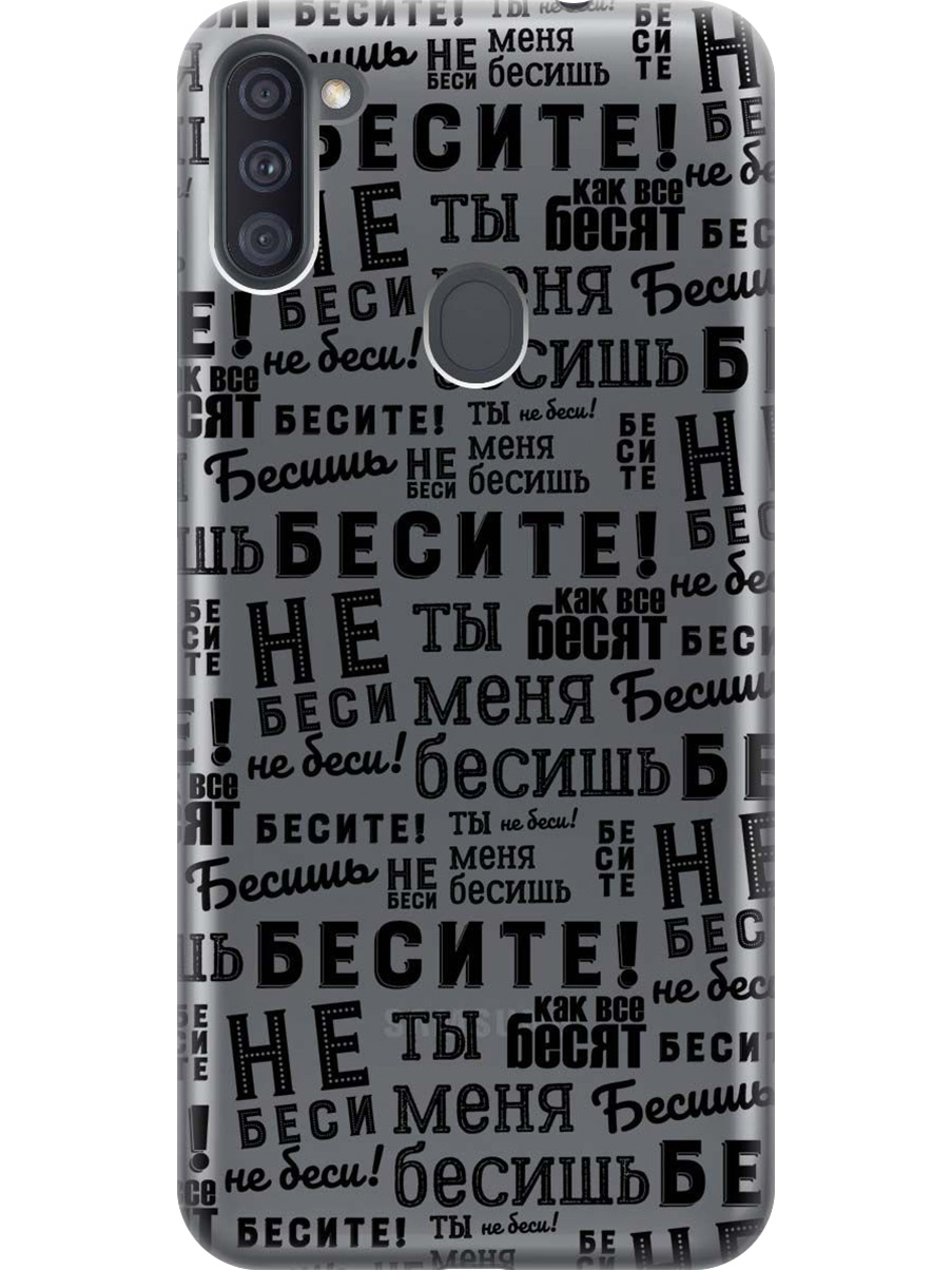 

Силиконовый чехол на Samsung Galaxy A11/M11 с принтом "Бесите" прозрачный, Прозрачный;черный, 722820862