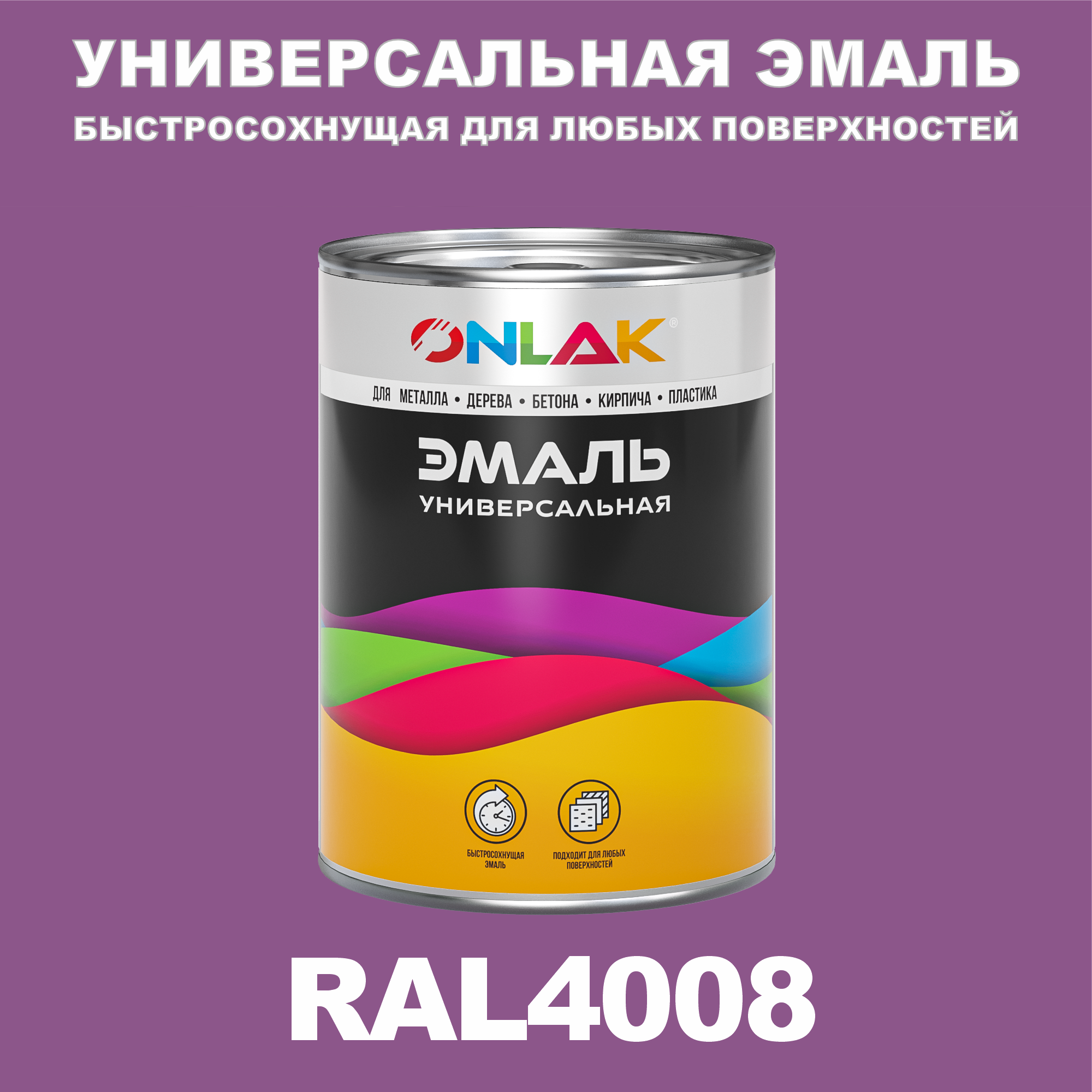 Эмаль ONLAK Универсальная RAL4008 по металлу по ржавчине для дерева бетона пластика