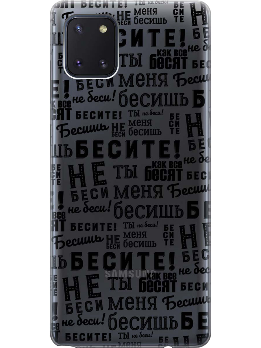 

Силиконовый чехол на Samsung Galaxy Note 10 Lite с принтом "Бесите" матовый черный, 722694862