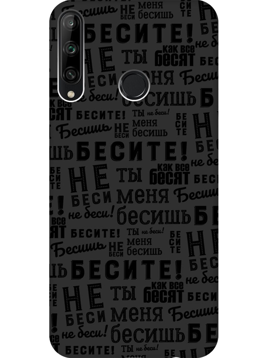 

Силиконовый чехол на Honor 9C, Huawei P40 Lite E с принтом "Бесите" матовый черный, 722946262