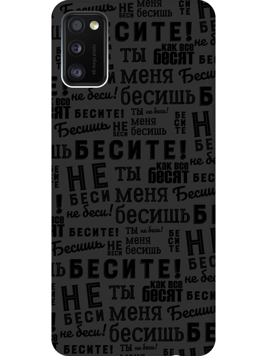 

Силиконовый чехол на Samsung Galaxy A41 с принтом "Бесите" матовый черный, 722821062