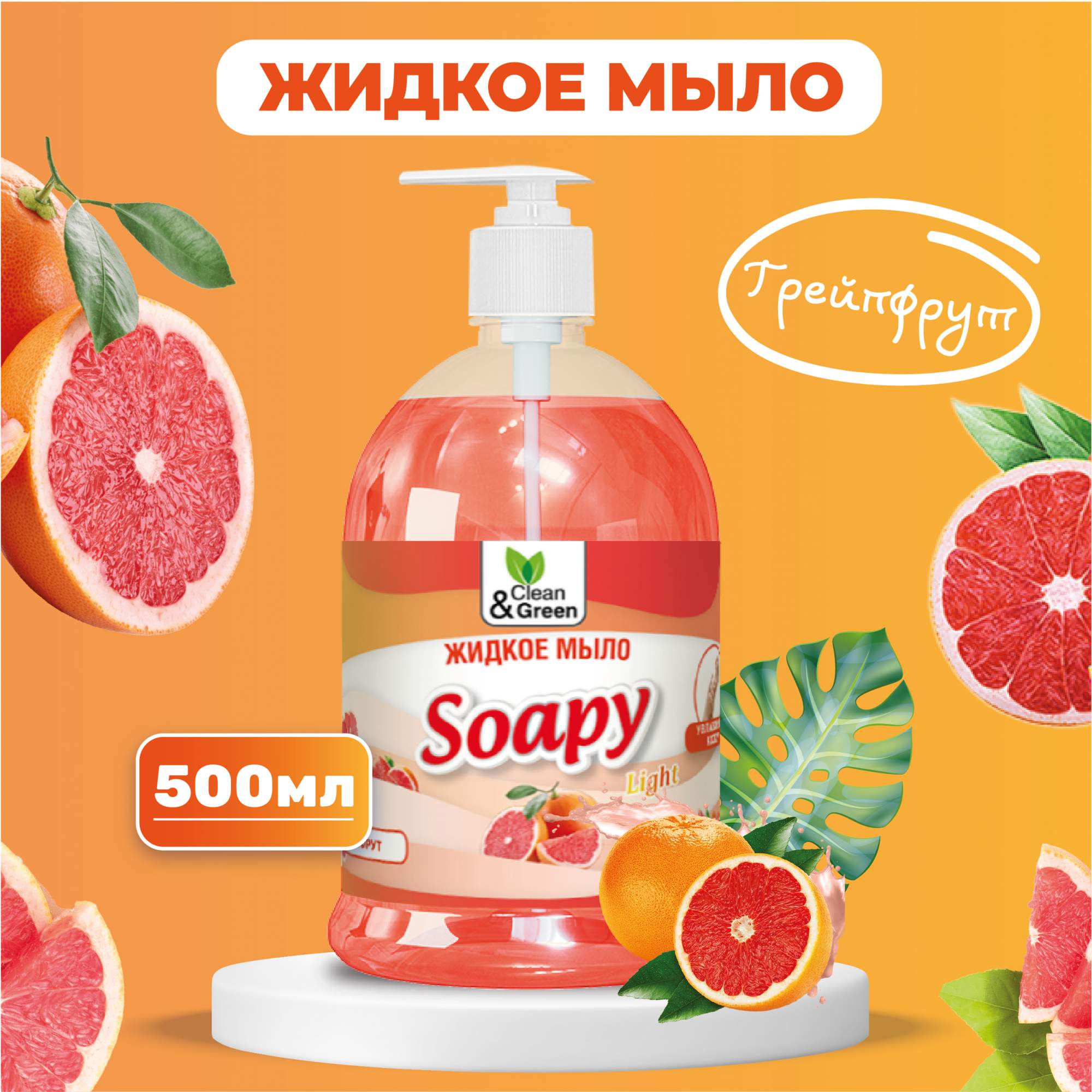 Жидкое мыло Clean&Green Soapy эконом Грейпфрут с дозатором 500 мл