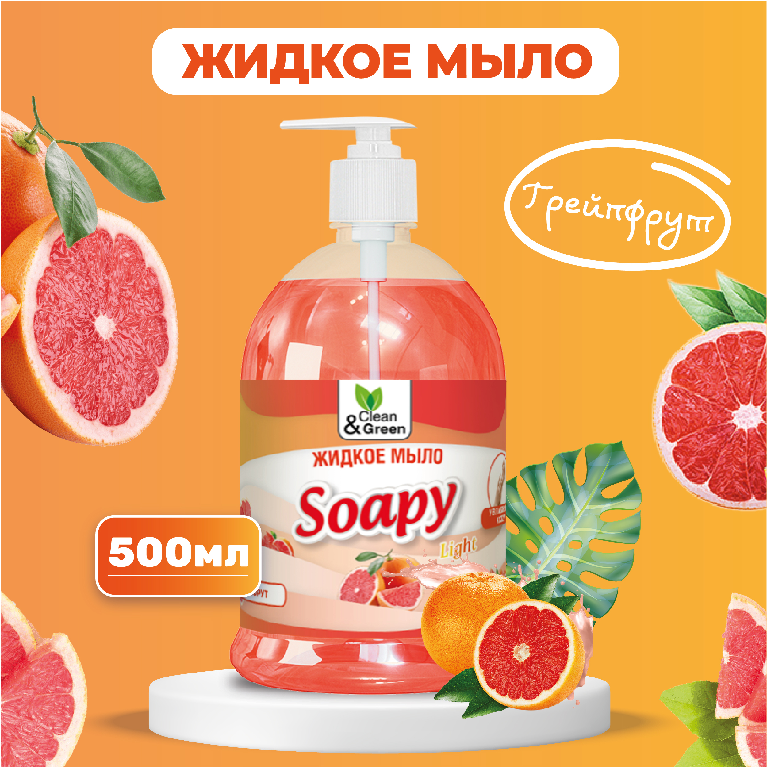 Жидкое мыло Clean&Green Soapy эконом Грейпфрут с дозатором 500 мл жидкое мыло для рук с маслами розового грейпфрута и лотоса empire australia 500 мл