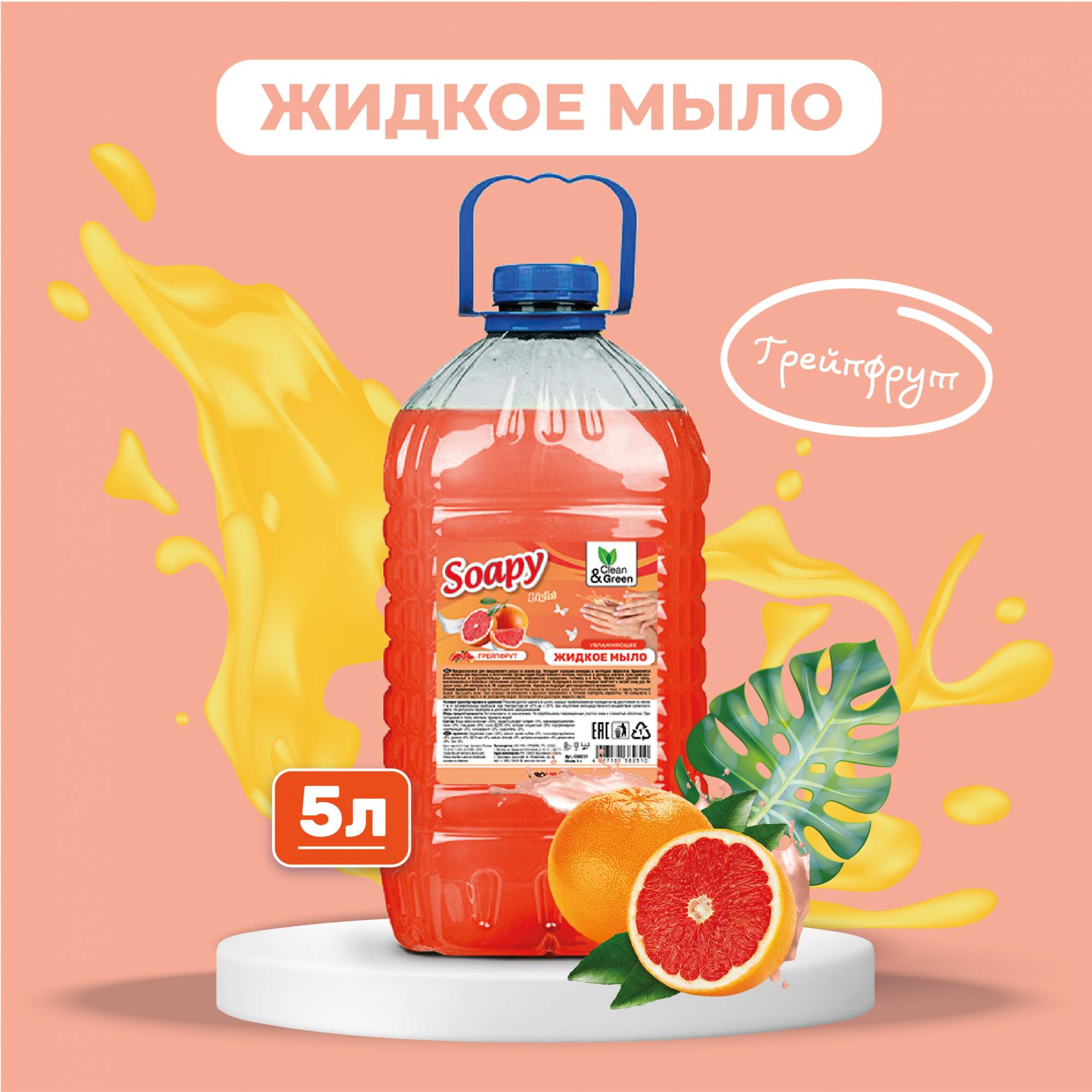 Жидкое мыло Clean&Green Soapy эконом грейпфрут 5 л