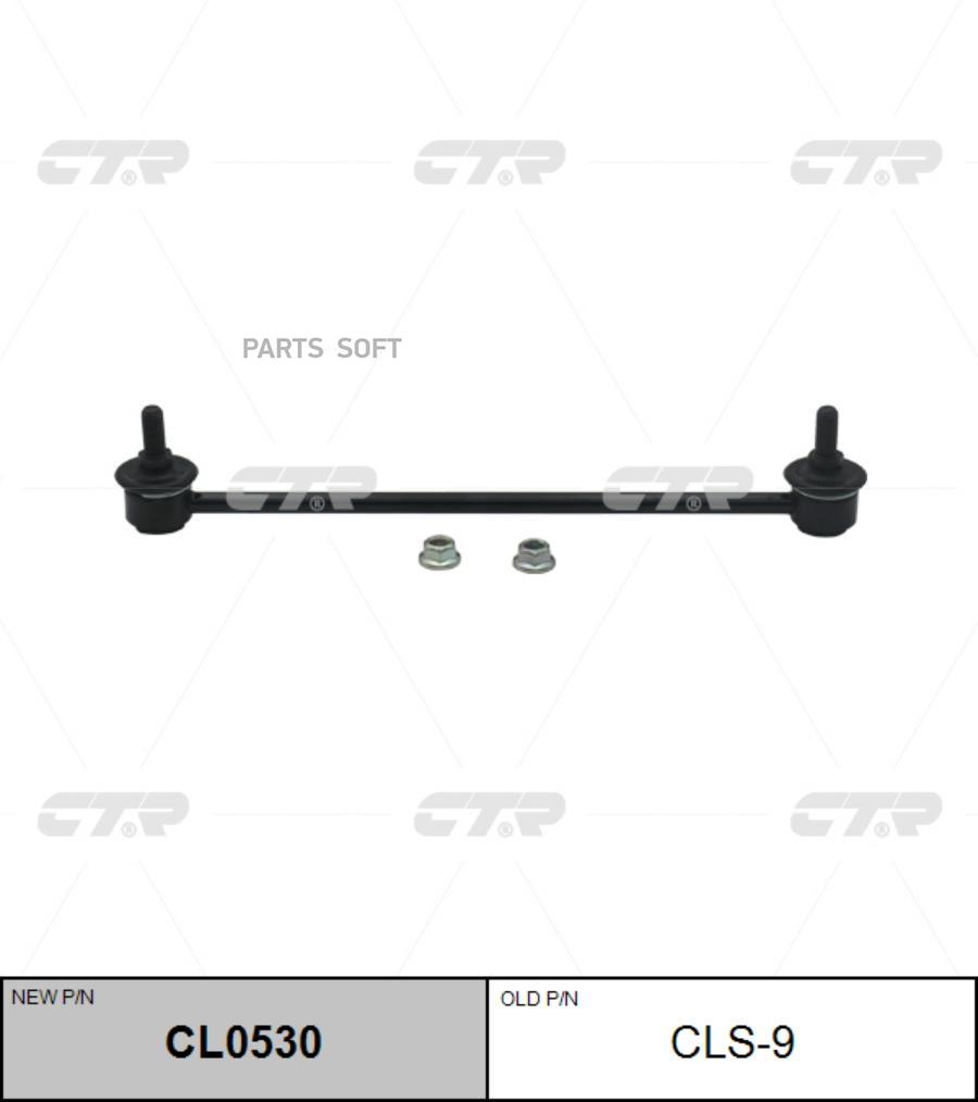 

CTR Тяга пер.стабил. SUZUKI Grand Vitara 2006- CTR CLS-9