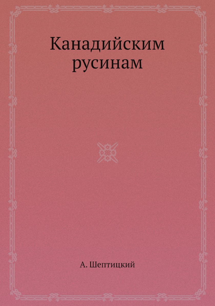 

Канадийским русинам