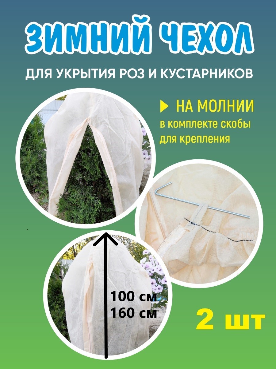 Зимний чехол для кустарников и растений с молнией Радость дела, 70х100см, 70х160см, 2шт