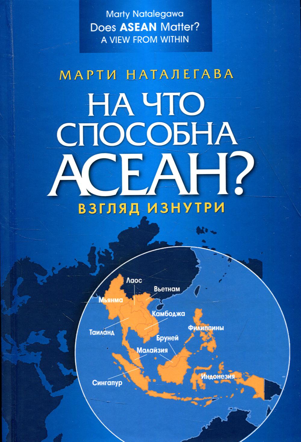 фото Книга на что способна асеан? взгляд изнутри аспект пресс