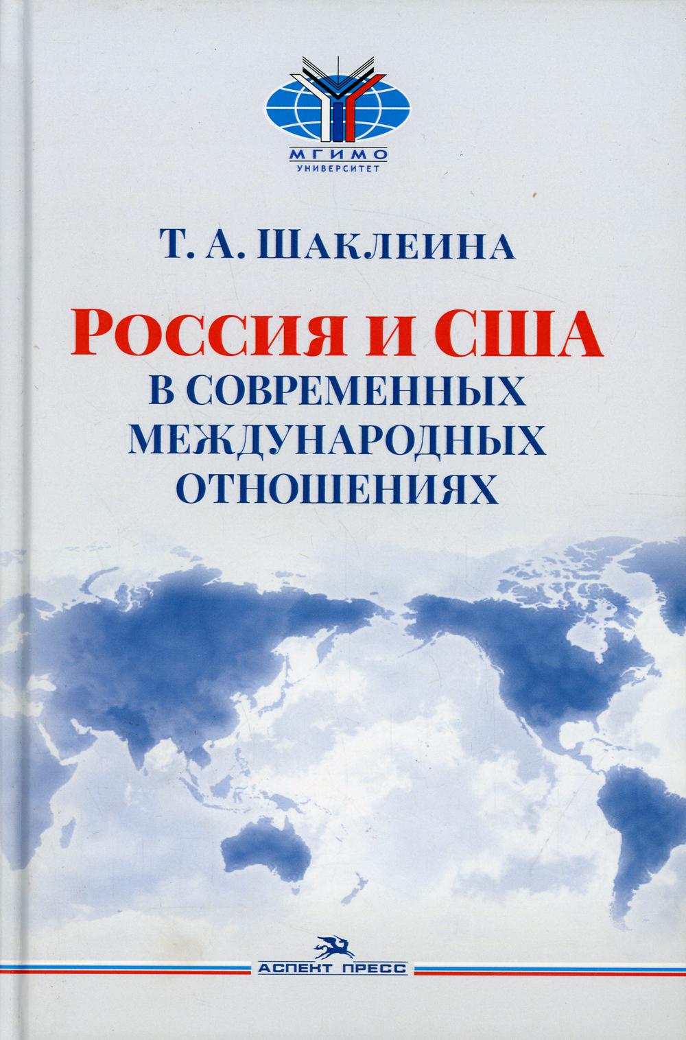 

Россия и США в современных отношениях