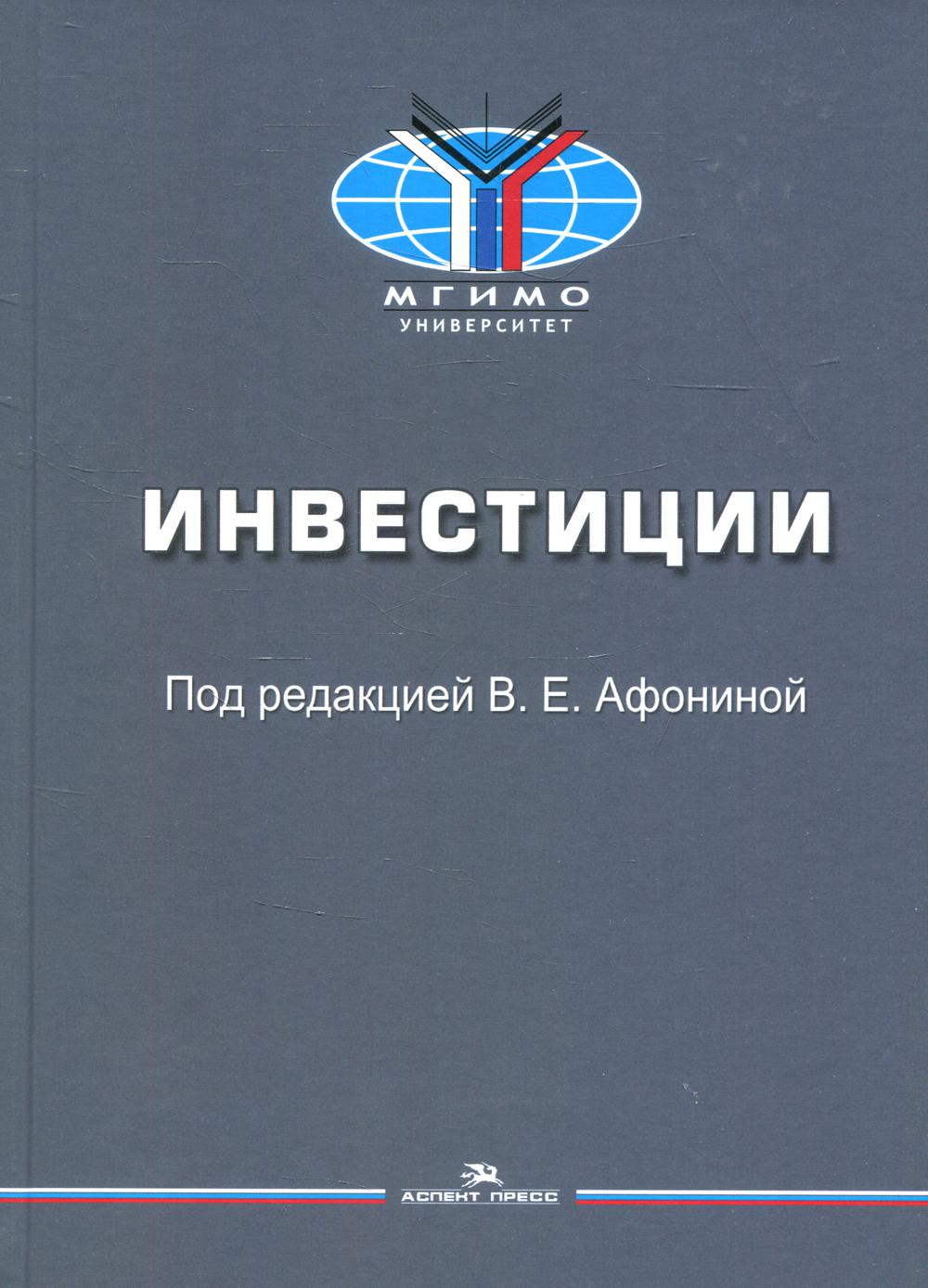 Инвестиции учебное. Инвестиции. Учебного пособия по инвестированию. Книги для инвесторов. Коммерческие инвестиции это.