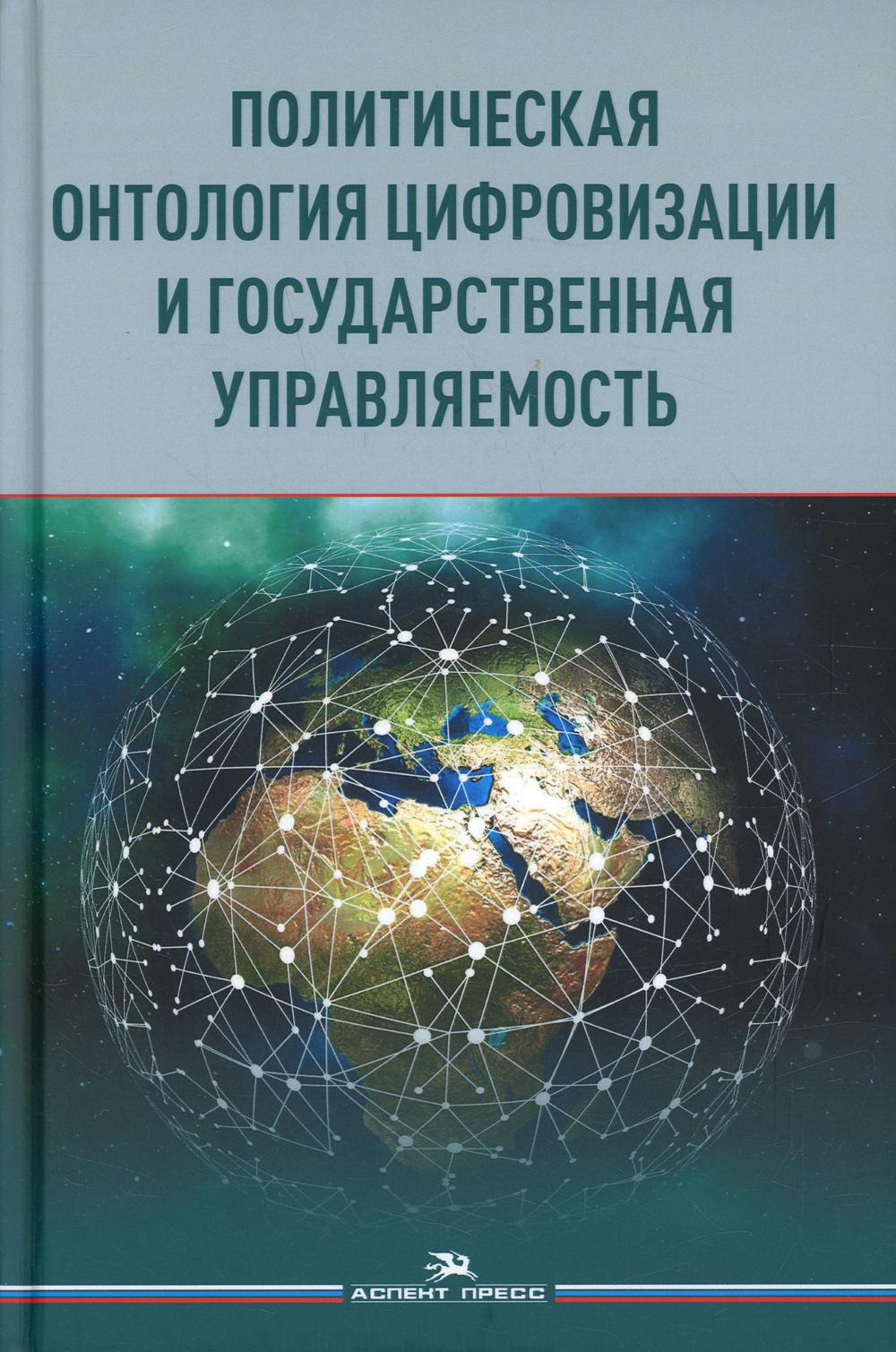 фото Книга политическая онтология цифровизации и государственная управляемость аспект пресс