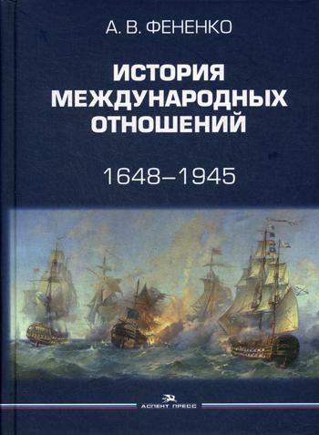 фото Книга история международных отношений: 1648–1945 аспект пресс