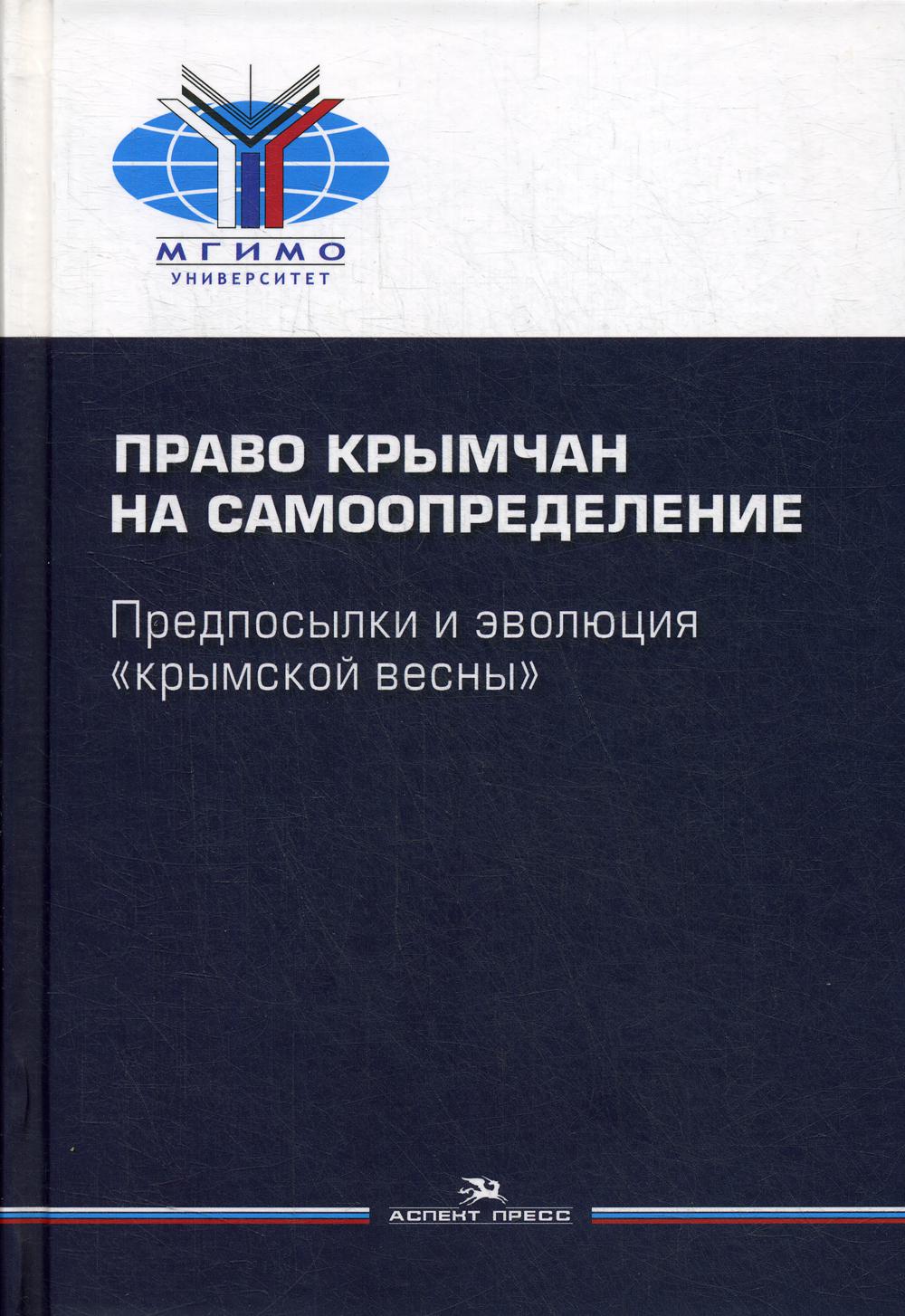 фото Книга право крымчан на самоопределение: предпосылки и эволюция «крымской весны» аспект пресс