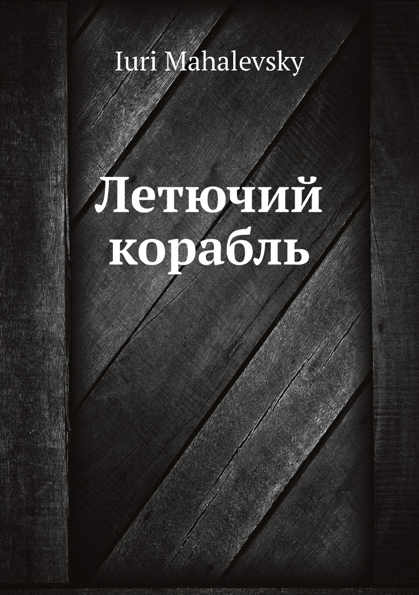 

Летючий корабль
