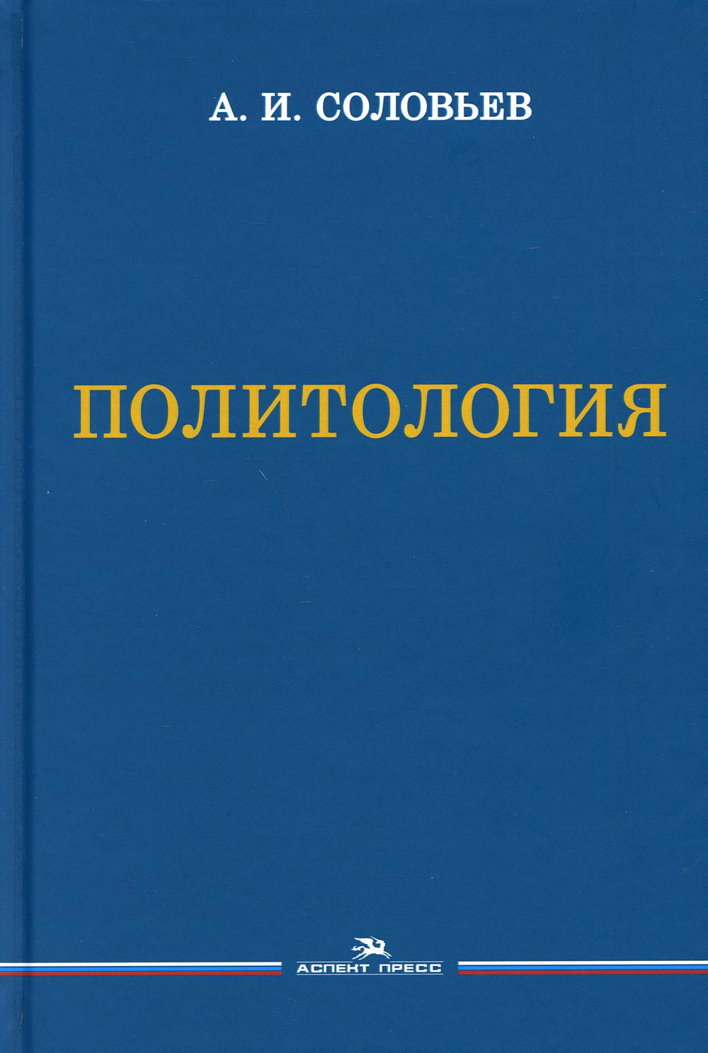 Политология учебник. Учебник по политологии. Соловьев Политология. Книги по политологии.