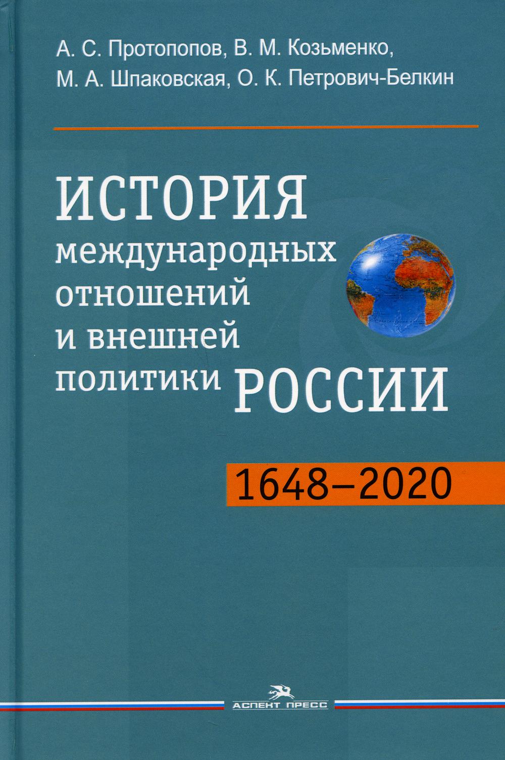 фото Книга история международных отношений и внешней политики россии (1648-2020) аспект пресс