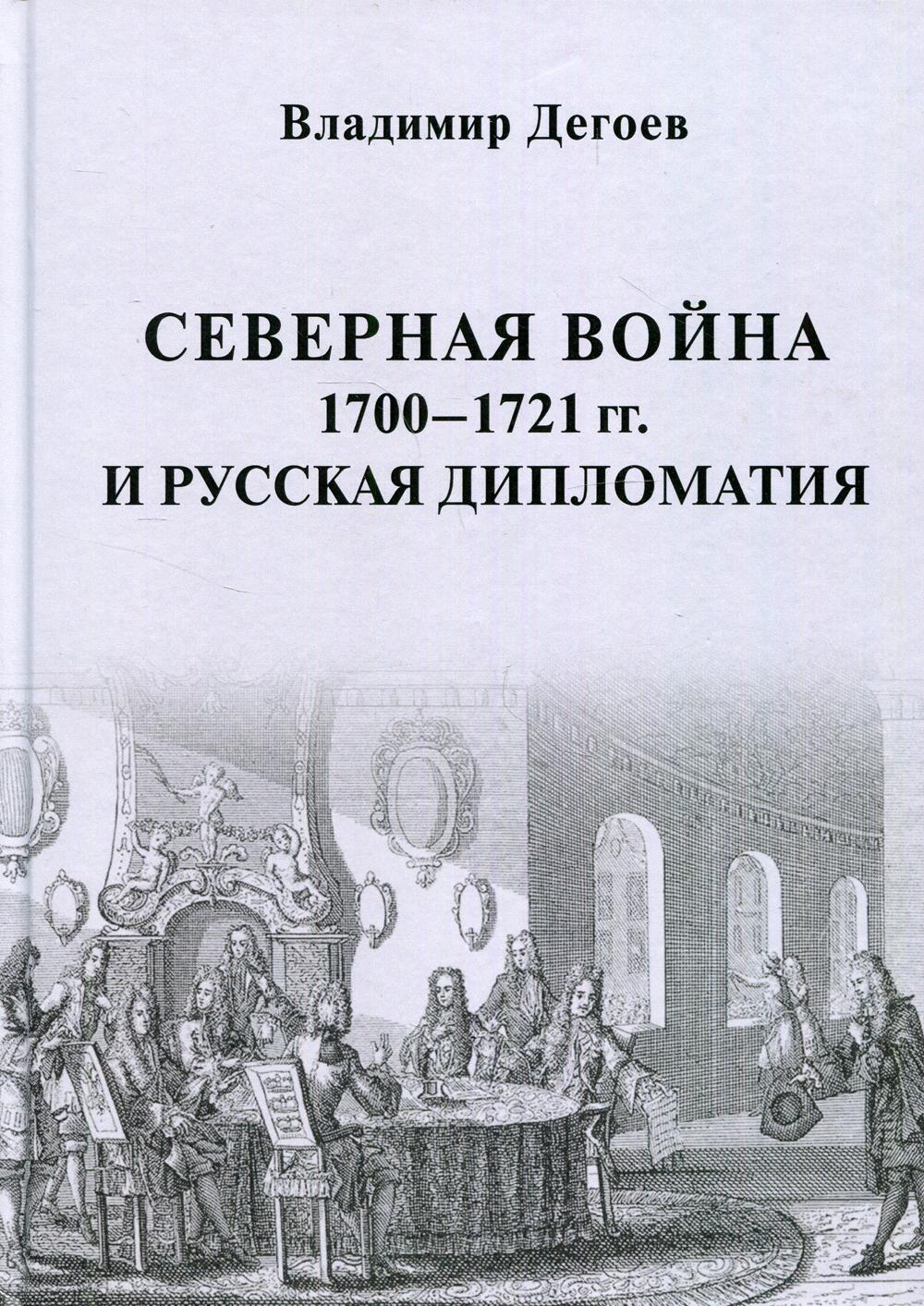 фото Книга северная война 1700-1721 гг. и русская дипломатия аспект пресс