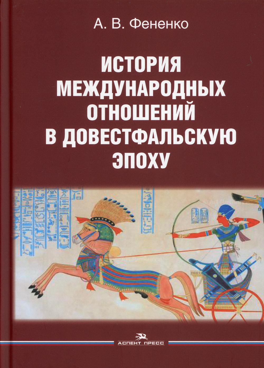 

Книга История международных отношений в довестфальскую эпоху