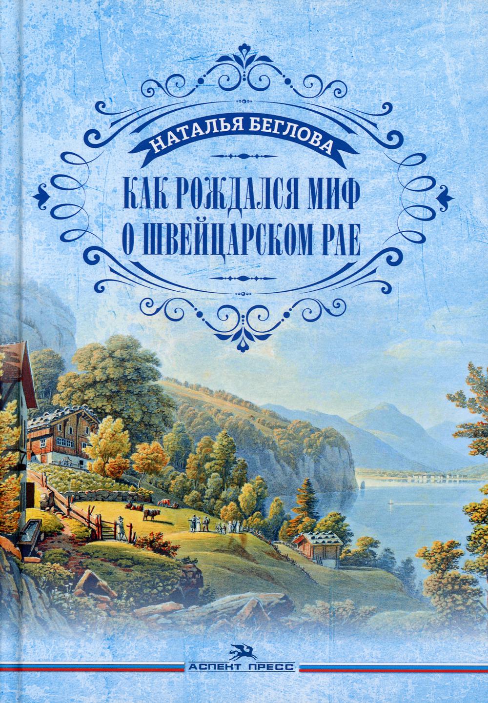 фото Книга как рождался миф о швейцарском рае аспект пресс