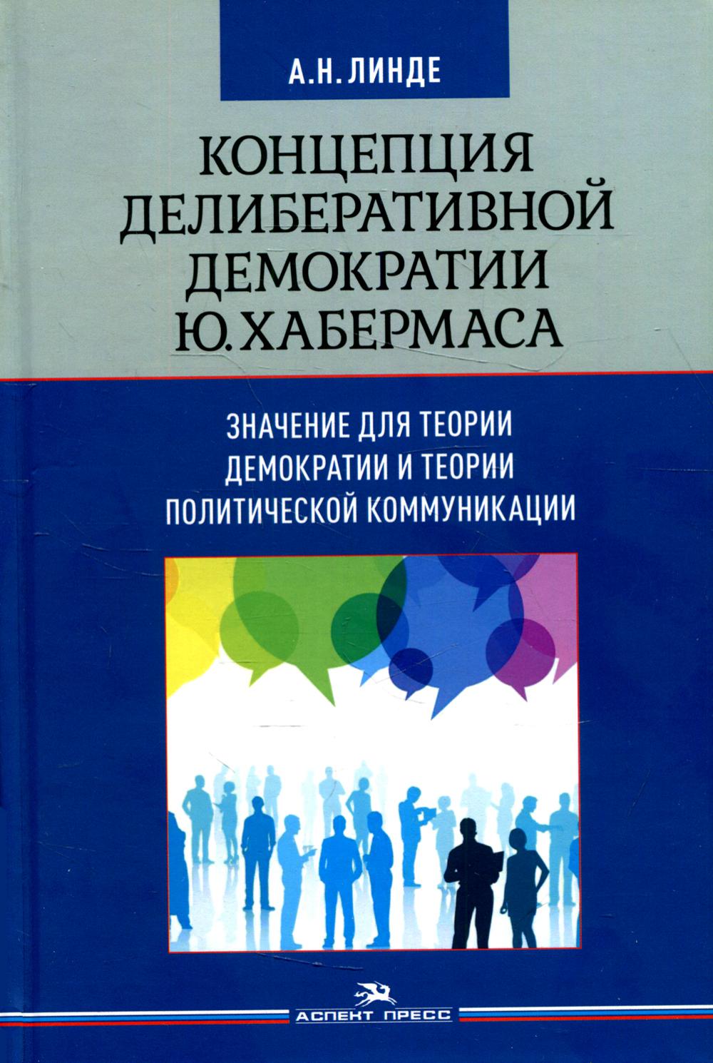 

Концепция делиберативной демократии Ю. Хабермаса