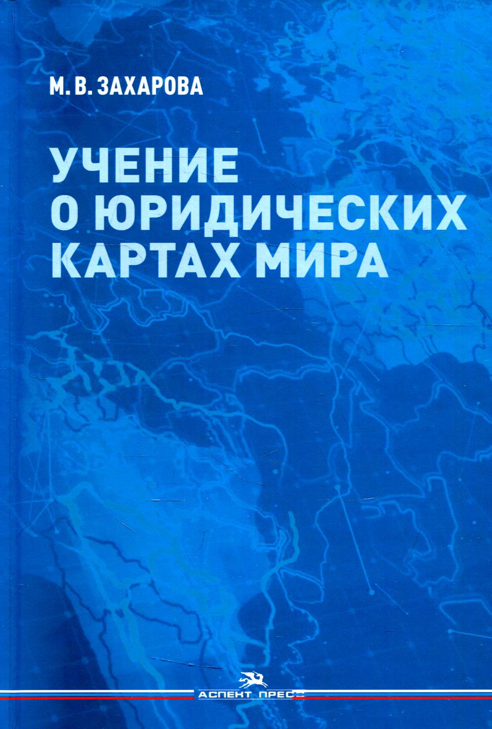 фото Книга учение о юридических картах мира аспект пресс